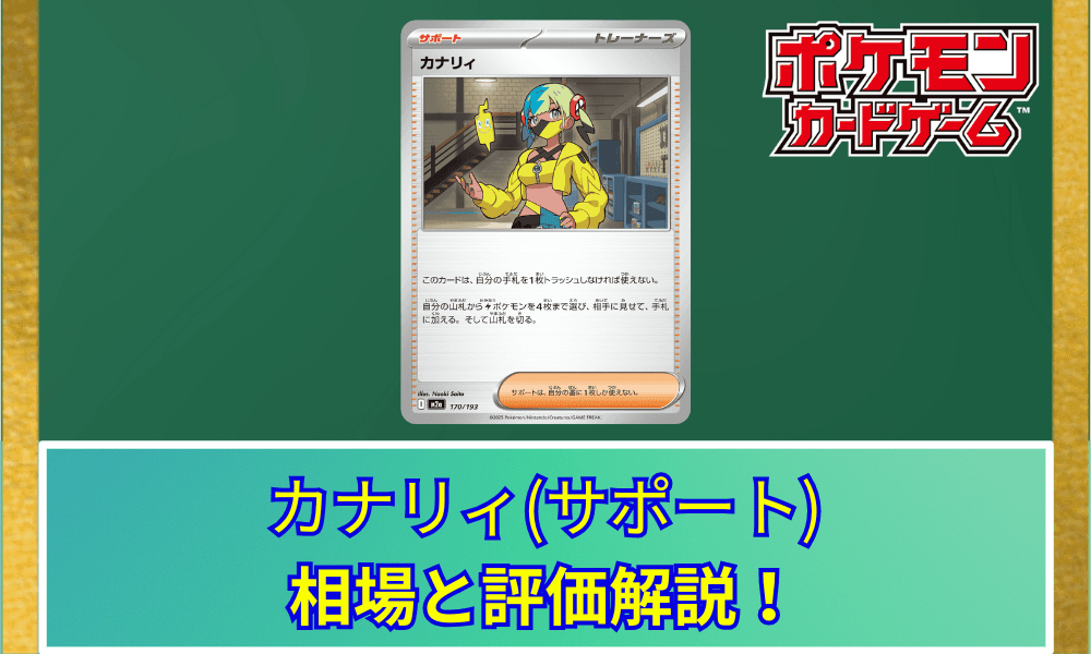 【ポケカ】 サポート「カナリィ」買取価格・相場・性能評価|MEGAドリームex収録