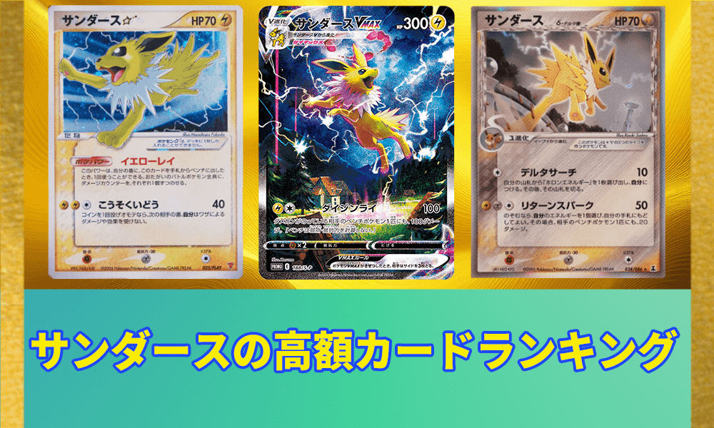 サンダース高額カードランキング