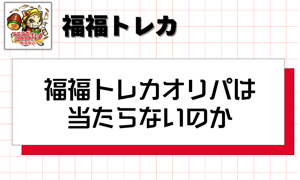 福福トレカオリパは当たらないのか-w80