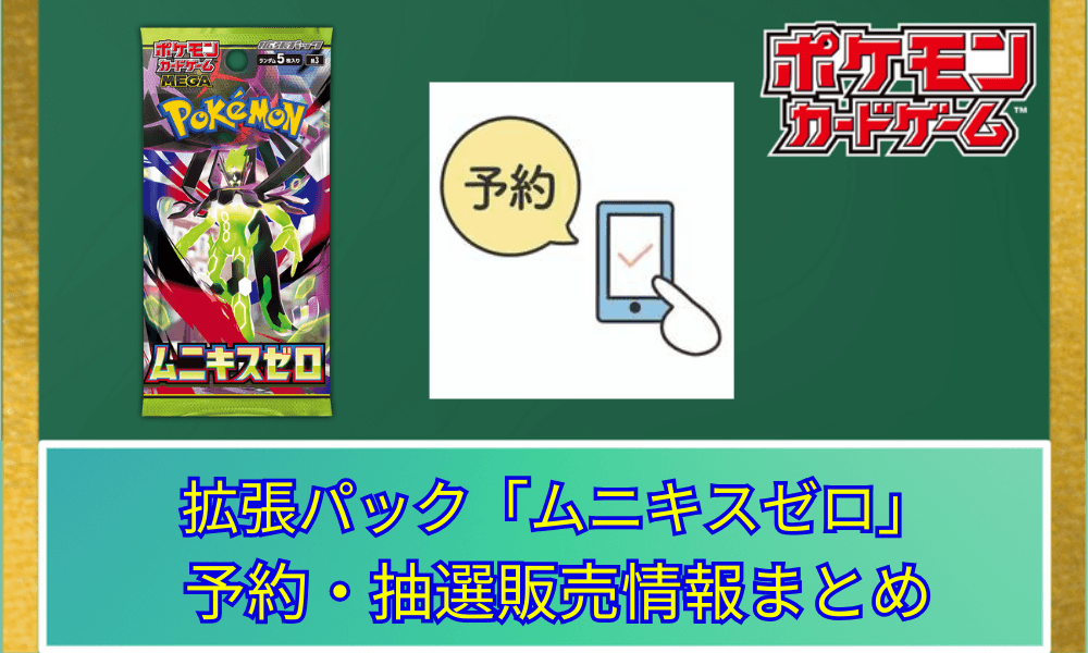 【ポケカ】 拡張パック「ムニキスゼロ」の予約・抽選販売情報まとめ 【2026年1月6日更新】