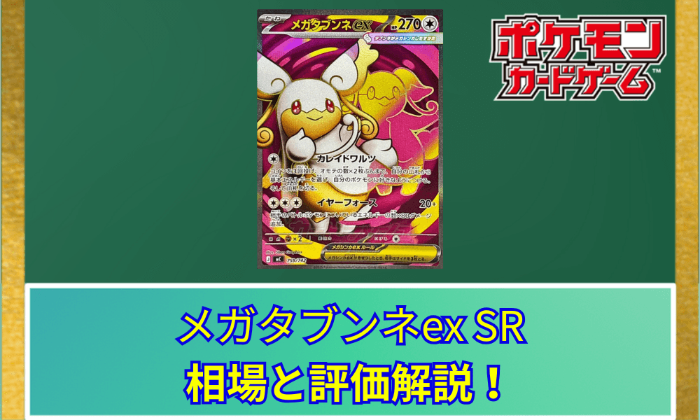 【ポケカ】 メガタブンネex SRの買取価格と最新相場|スタートデッキ100