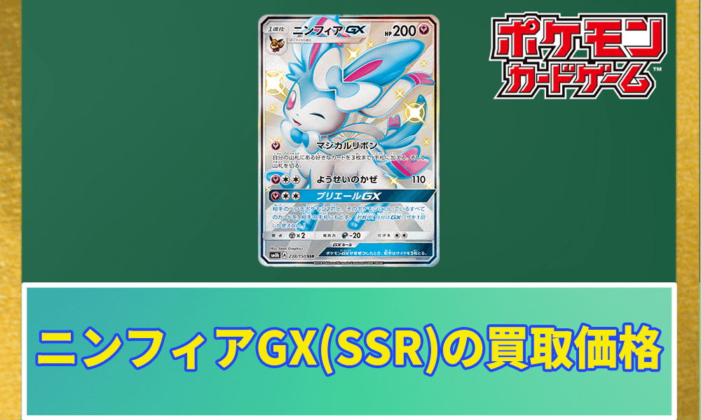 ニンフィアGX(SSR)の買取価格のアイキャッチ画像
