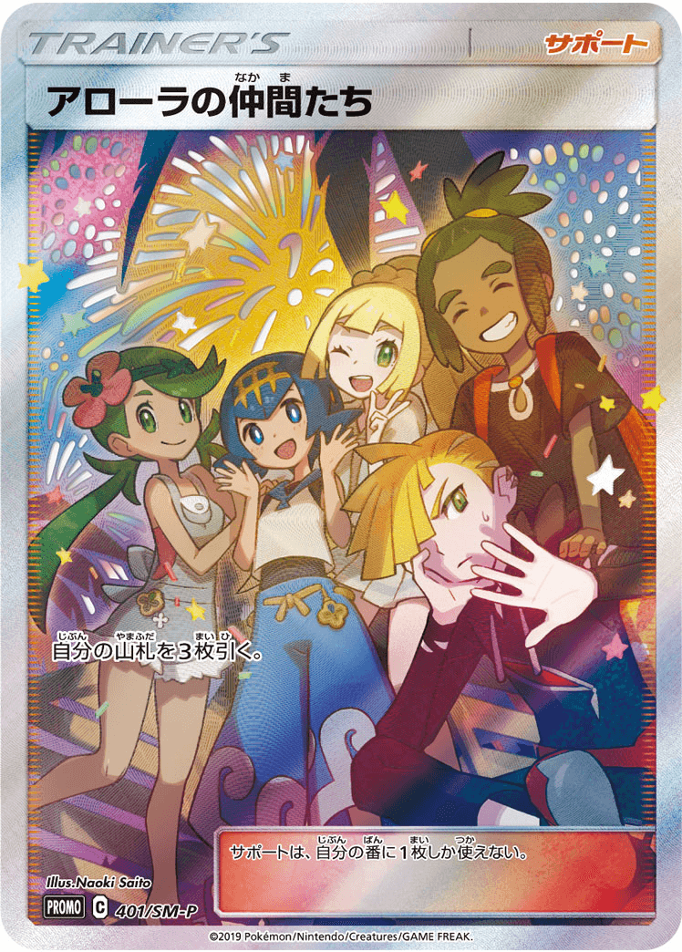 アローラの仲間達-w60