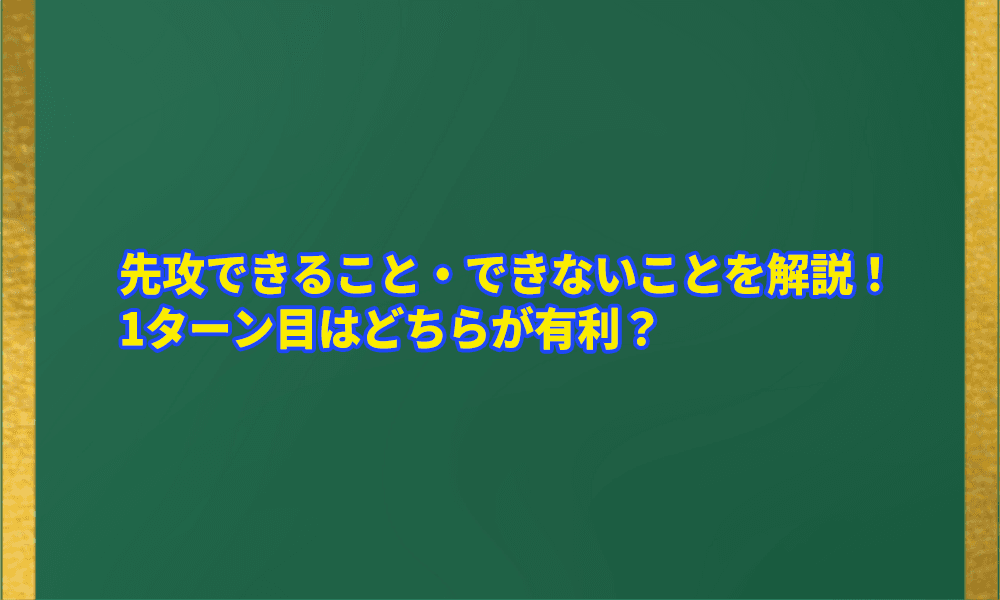 先攻できること・できないことを解説アイキャッチ画像