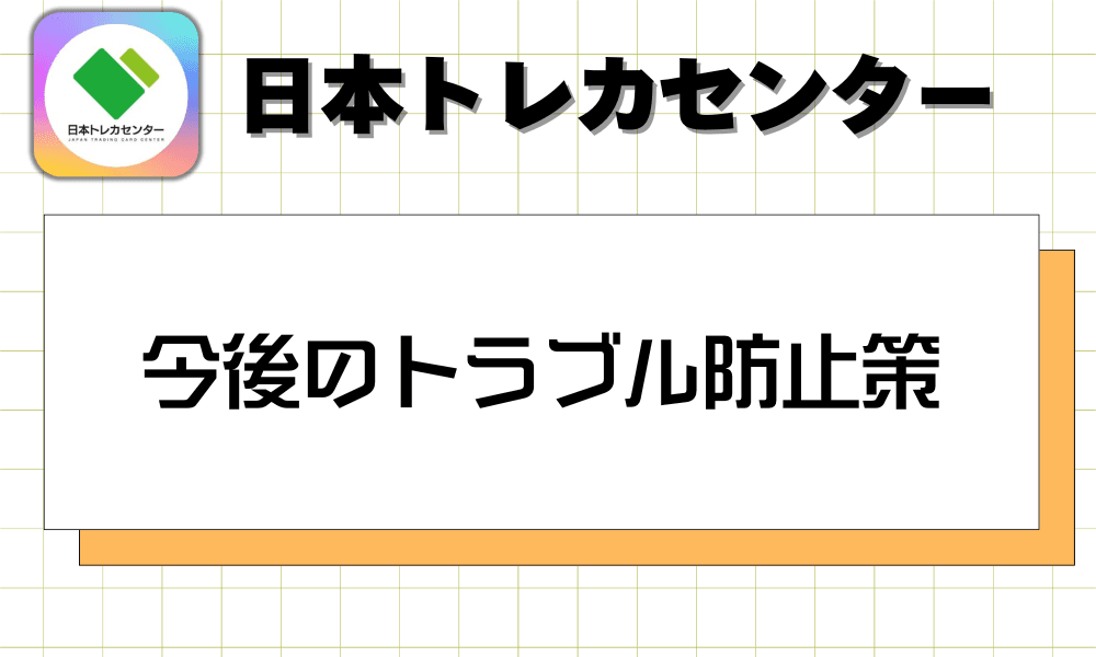 今後のトラブル防止策-w70