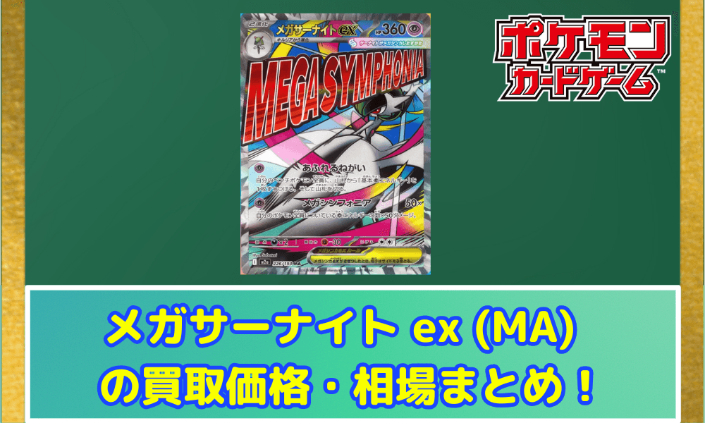 メガサーナイト ex (MA) 買取価格・相場・高騰予想 | MEGAドリームex