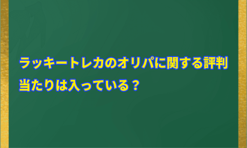 ラッキートレカのオリパに関する評判|当たりは入っている?アイキャッチ画像