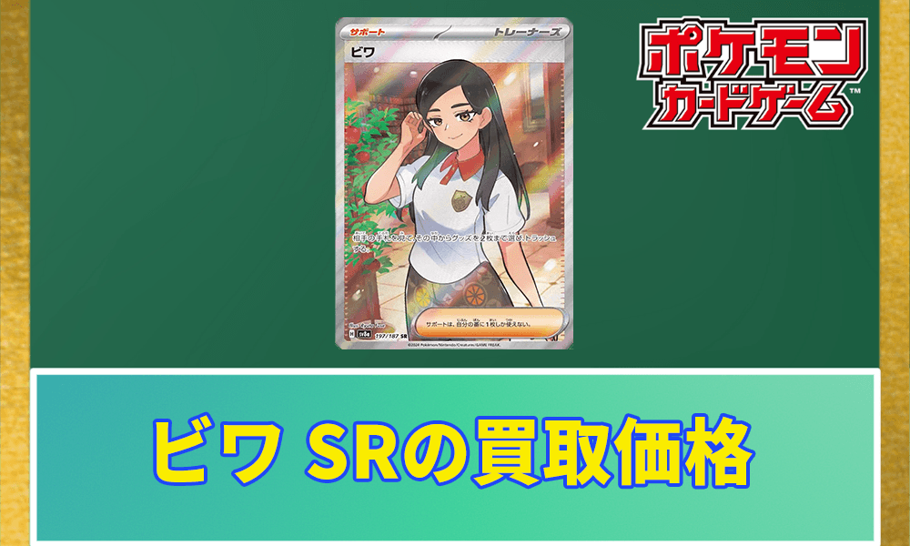 ビワ SRの買取価格と相場アイキャッチ画像