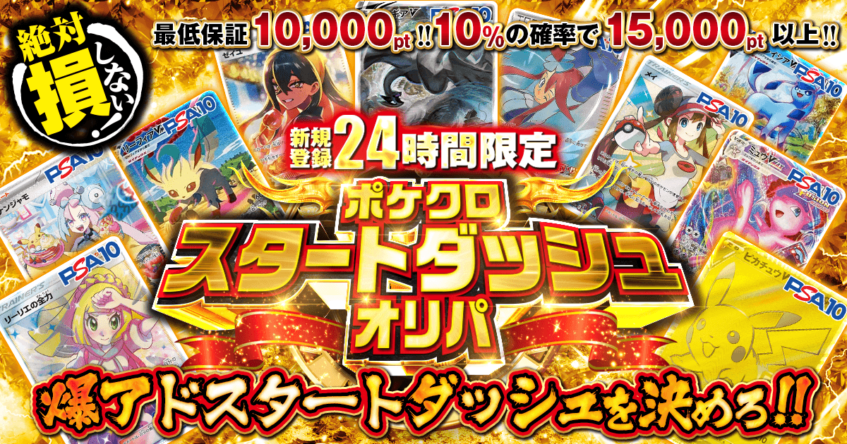 スタートダッシュオリパ (10,000pt)