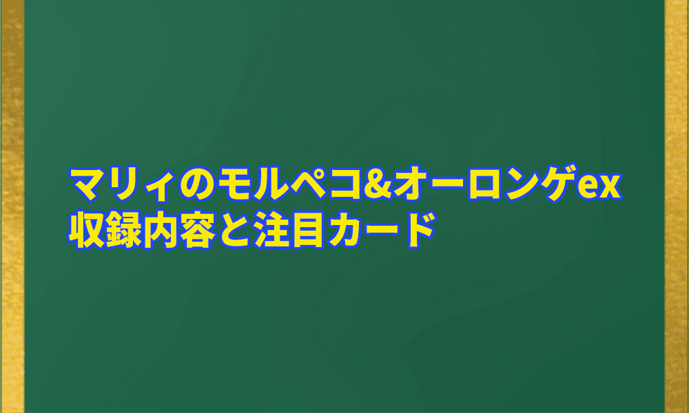 マリィのモルペコ&オーロンゲexの収録内容と注目カードアイキャッチ画像