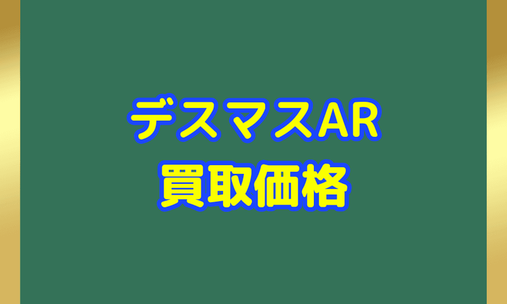 デスマス ARサムネ