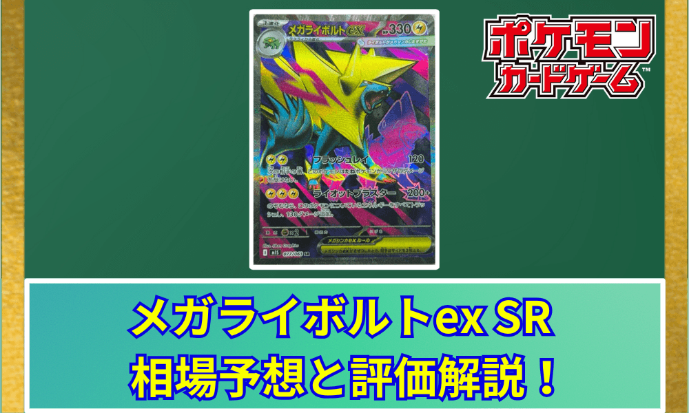 メガライボルトex SRサムネ