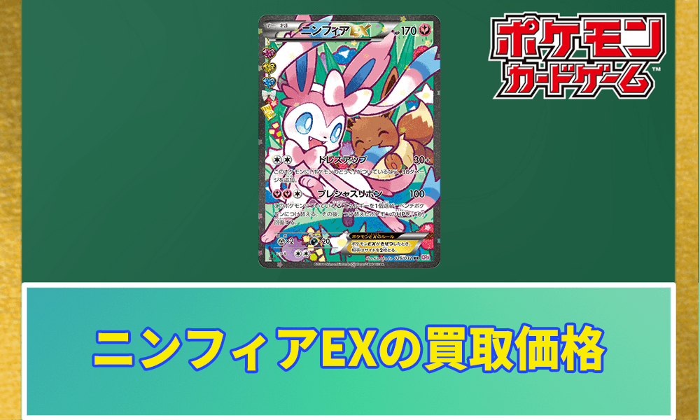 ニンフィアEXの買取価格アイキャッチ画像