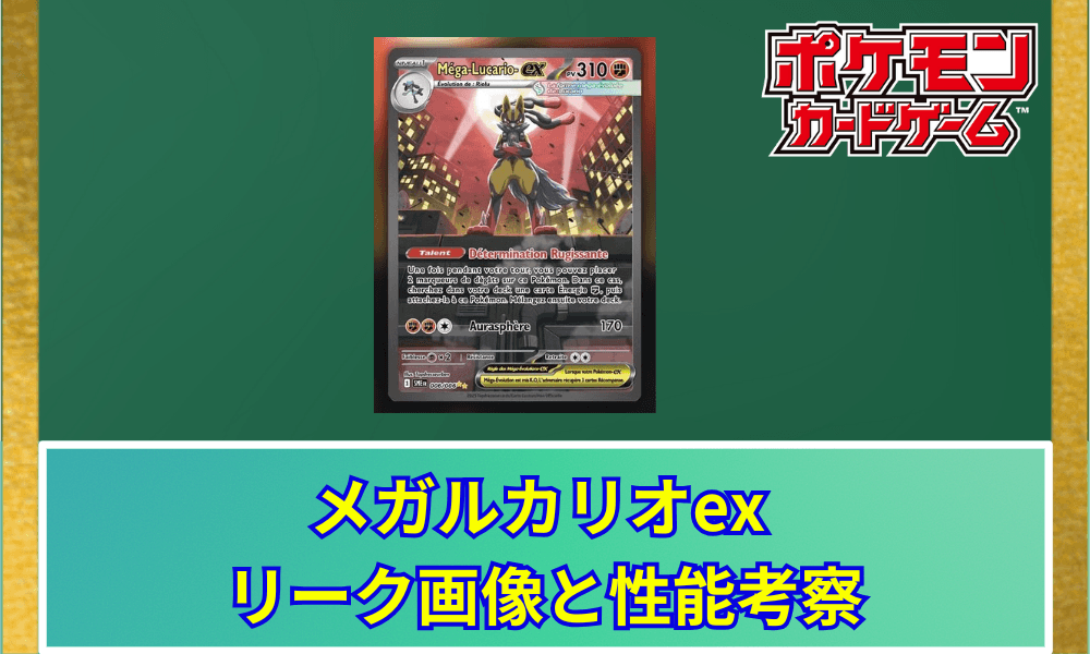 メガルカリオex リーク画像