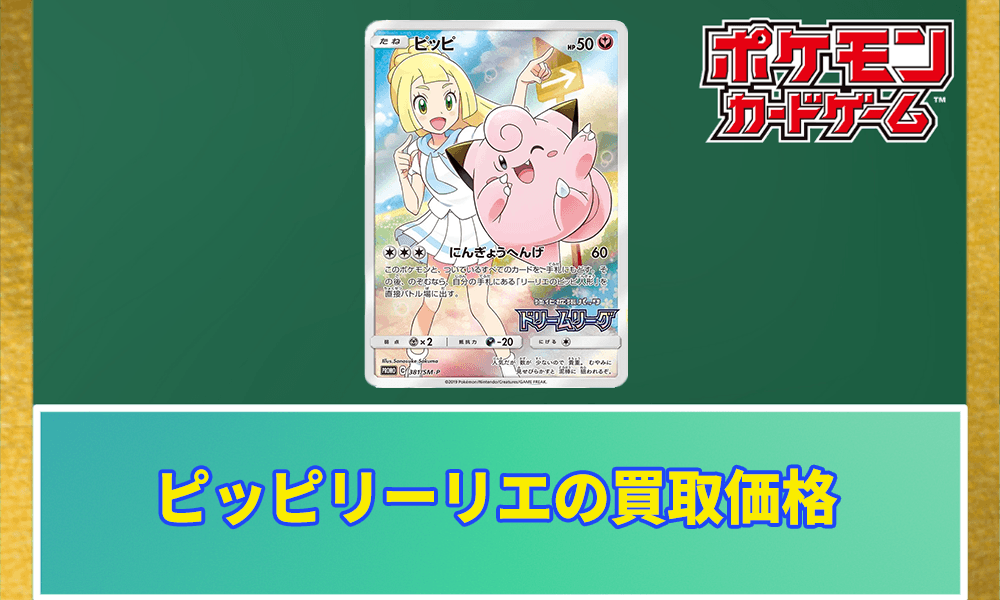 ピッピリーリエの買取価格アイキャッチ画像
