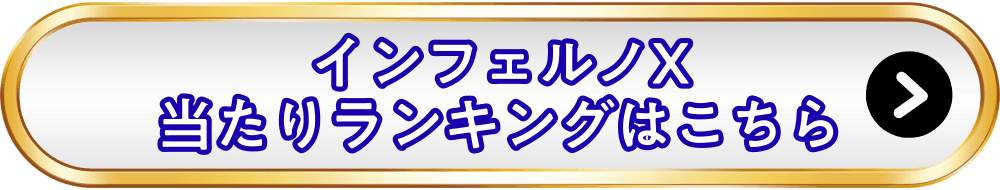 インフェルノX当たりランキングバナー画像-w70