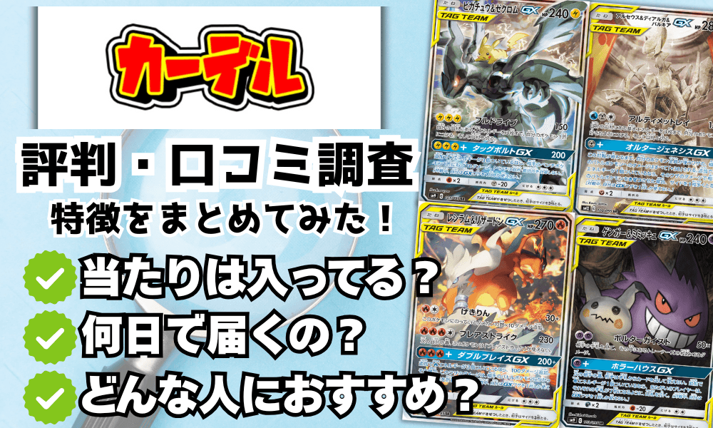 カーデルオリパの評判と口コミは?リアルな体験談と注意点