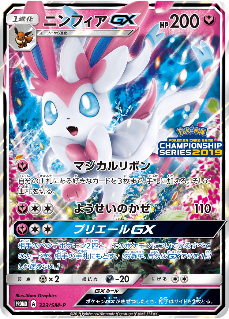 ニンフィアGX(323/SM-P)-w50