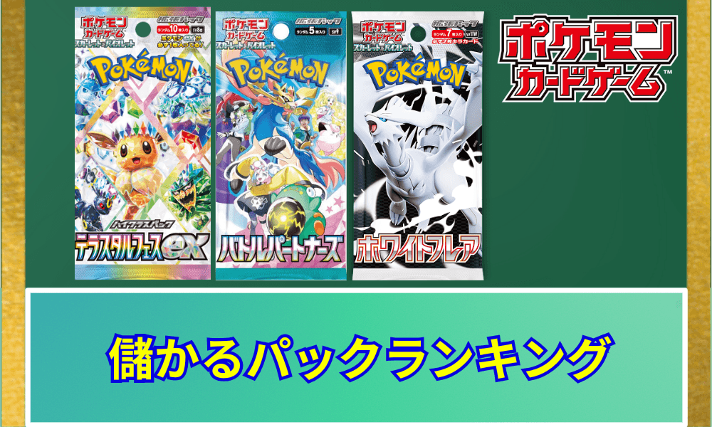 儲かるパックランキングアイキャッチ画像