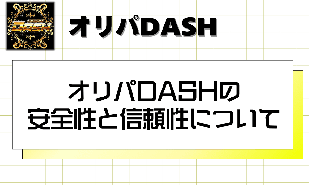 オリパDASHの安全性と信頼性について