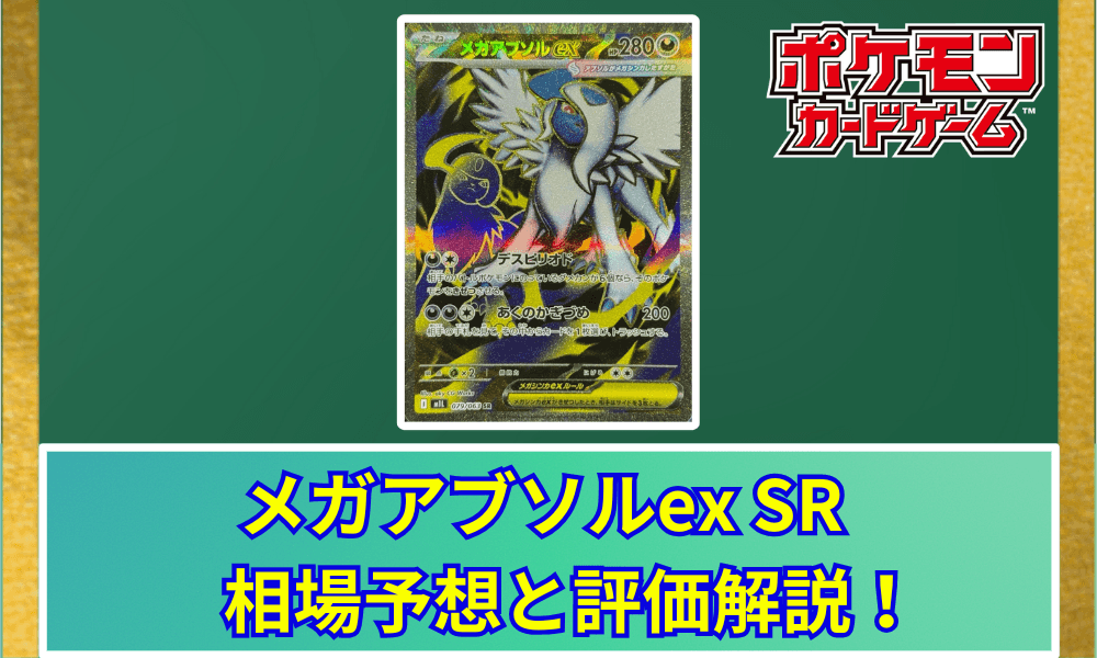 メガアブソルex SRサムネ