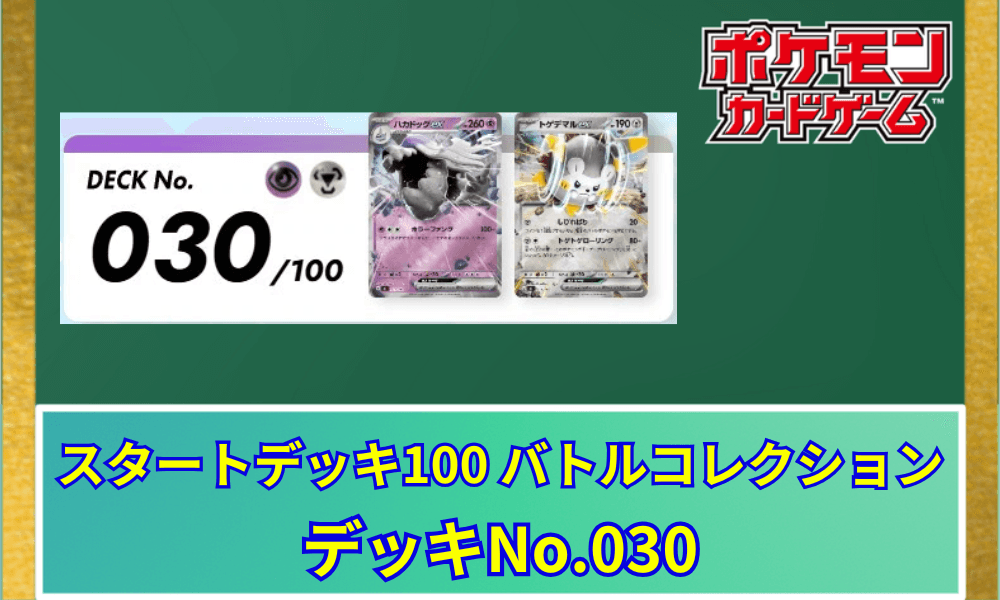 【ポケカ】 スタートデッキ100「No.030」の収録カードリストと回し方|ハカドッグex&トゲデマルex
