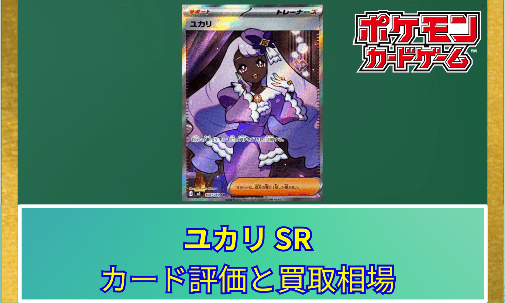 【ポケカ】 ユカリ SRのカード評価と買取相場|手札リフレッシュ効果を持つ新サポート