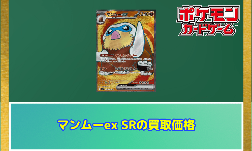 マンムーex SRの買取価格