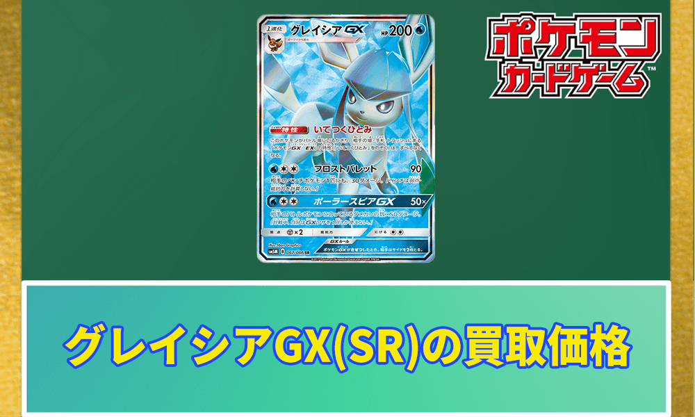 グレイシアGX(SR)の買取価格アイキャッチ画像