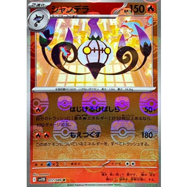 シャンデラ(マスボミラー)-w30