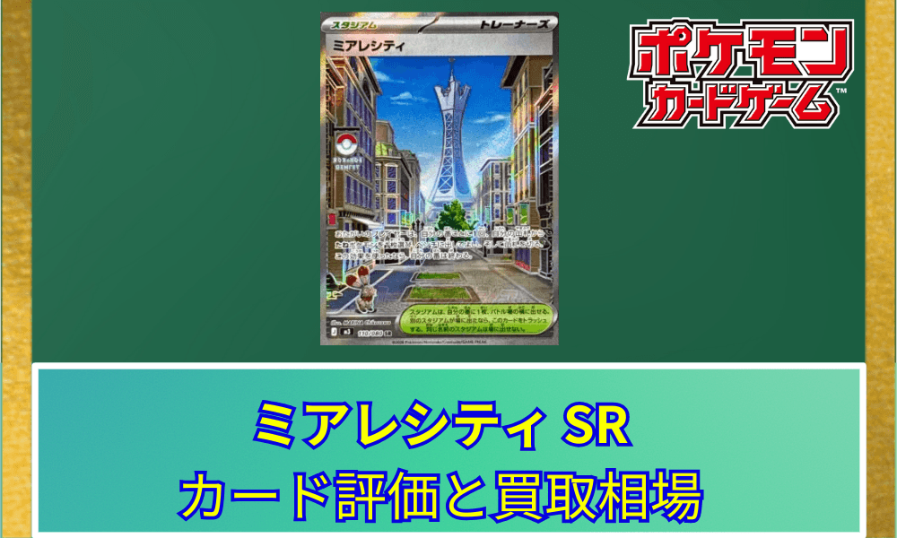 【ポケカ】 ミアレシティ SRのカード評価と買取相場|展開をサポートする美麗スタジアム