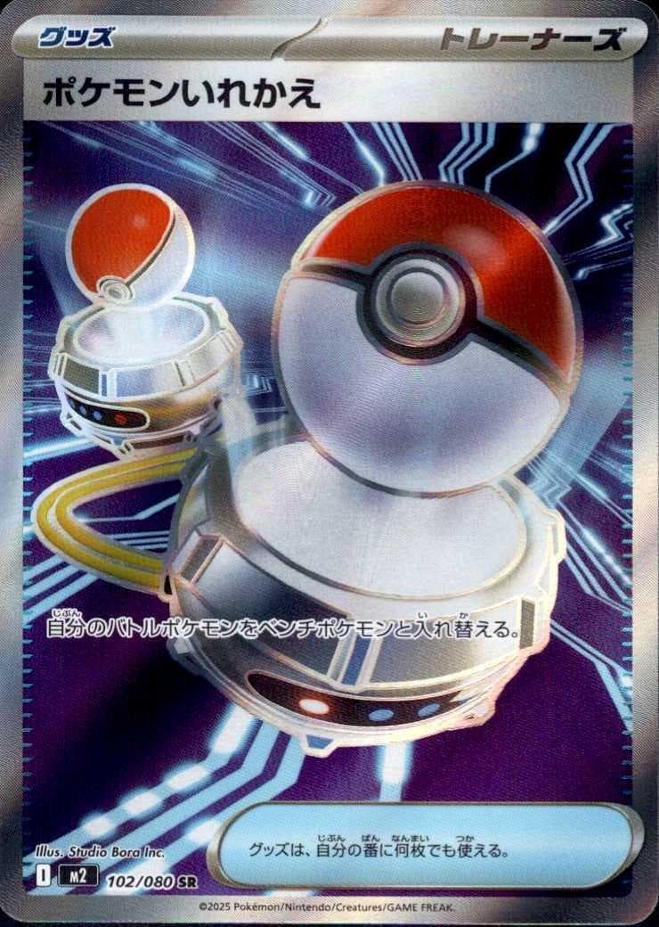 ポケモンいれかえ SR-w30