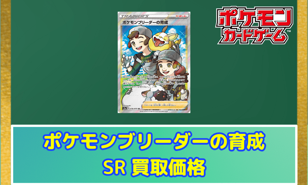 ポケモンブリーダーの育成 SR サムネ
