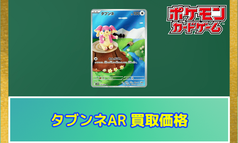 タブンネ ARサムネ