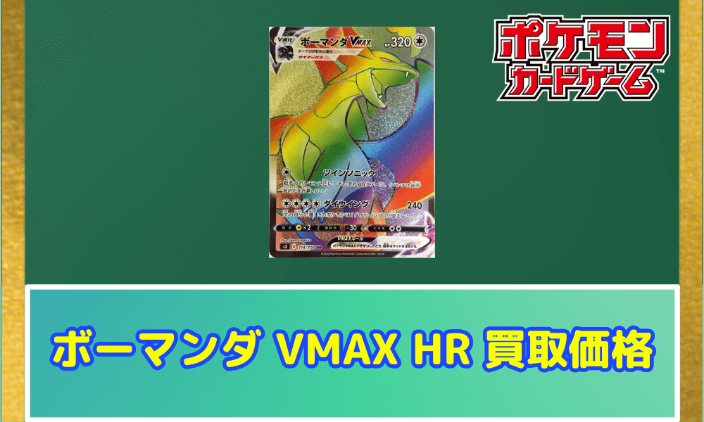 ボーマンダ VMAX HRサムネ