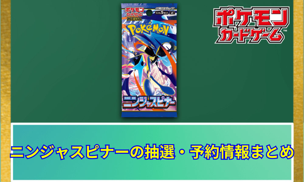 【ポケカ】 ニンジャスピナーの抽選・予約情報まとめ!(ポケモンセンターオンラインにて予約受付開始)