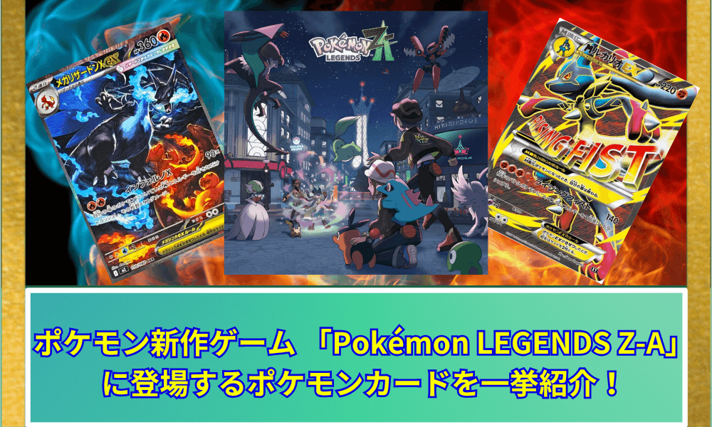 ポケモン新作ゲーム 「Pokémon LEGENDS Z-A」 に登場するポケモンカードを一挙紹介!