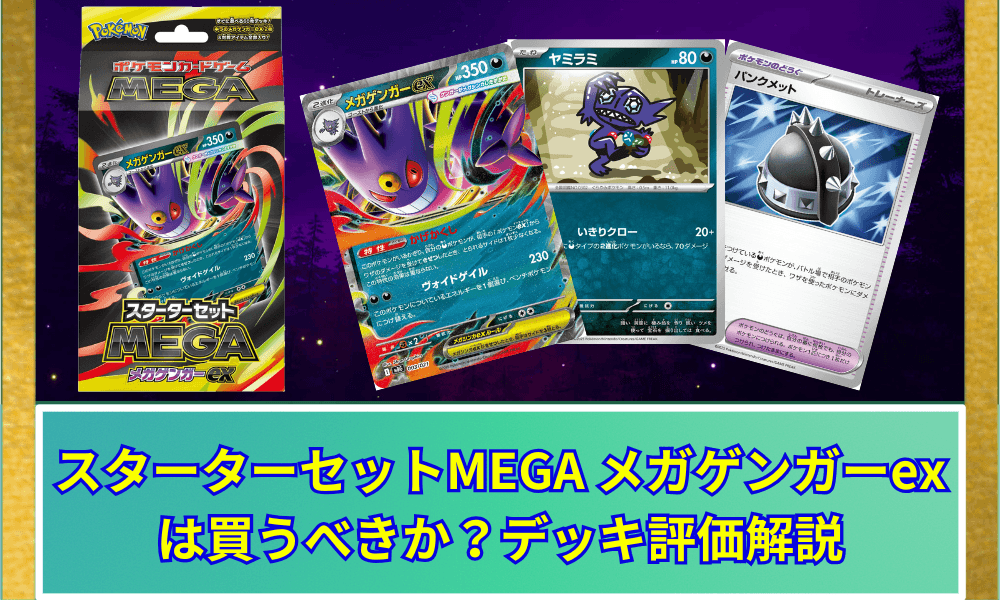 スターターセット MEGA メガゲンガーex