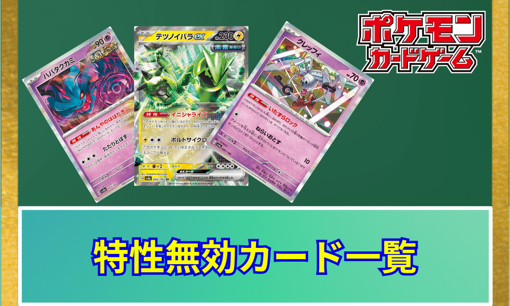 特性無効カード一覧