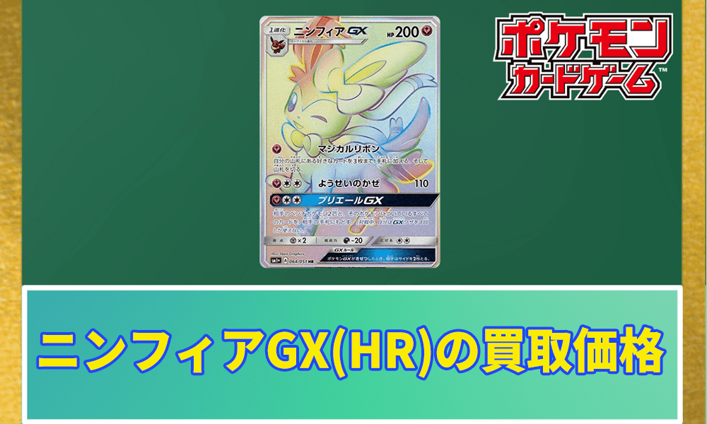 ニンフィアGX(HR)の買取価格アイキャッチ画像