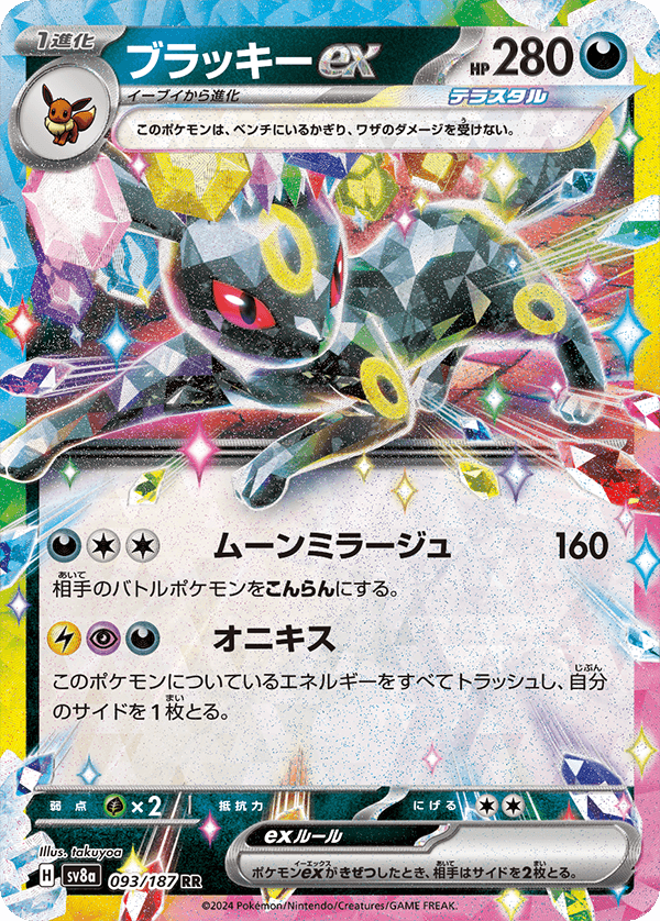 ブラッキーex RR-w60