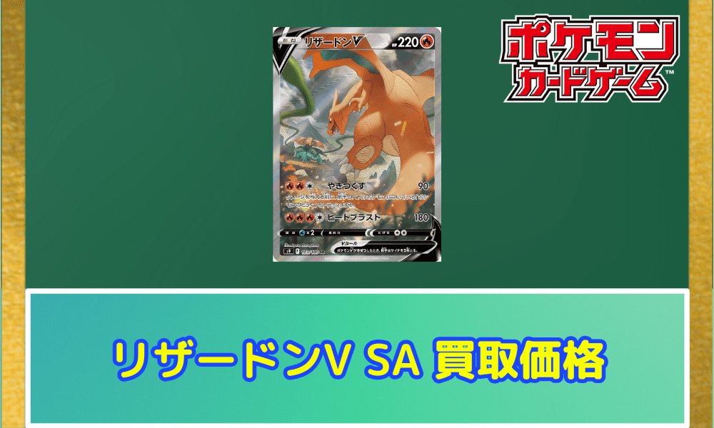 リザードンV(SA)サムネ