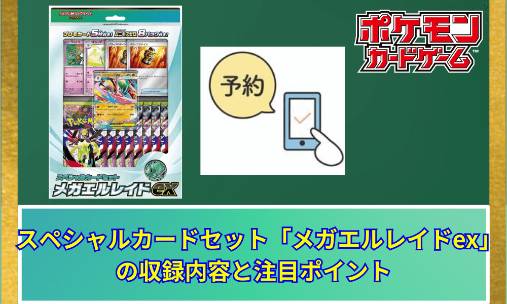 【ポケカ】 「スペシャルカードセット メガエルレイドex」予約・抽選・再販情報まとめ 【2026年1月6日更新】