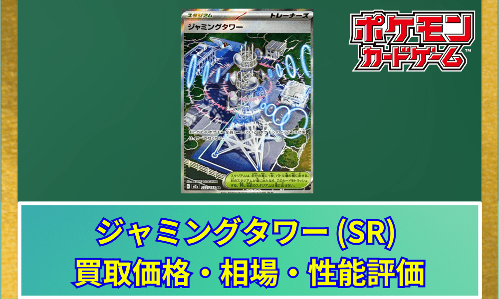 【ポケカ】 ジャミングタワー SR 買取価格・相場・高騰予想|MEGAドリームex収録