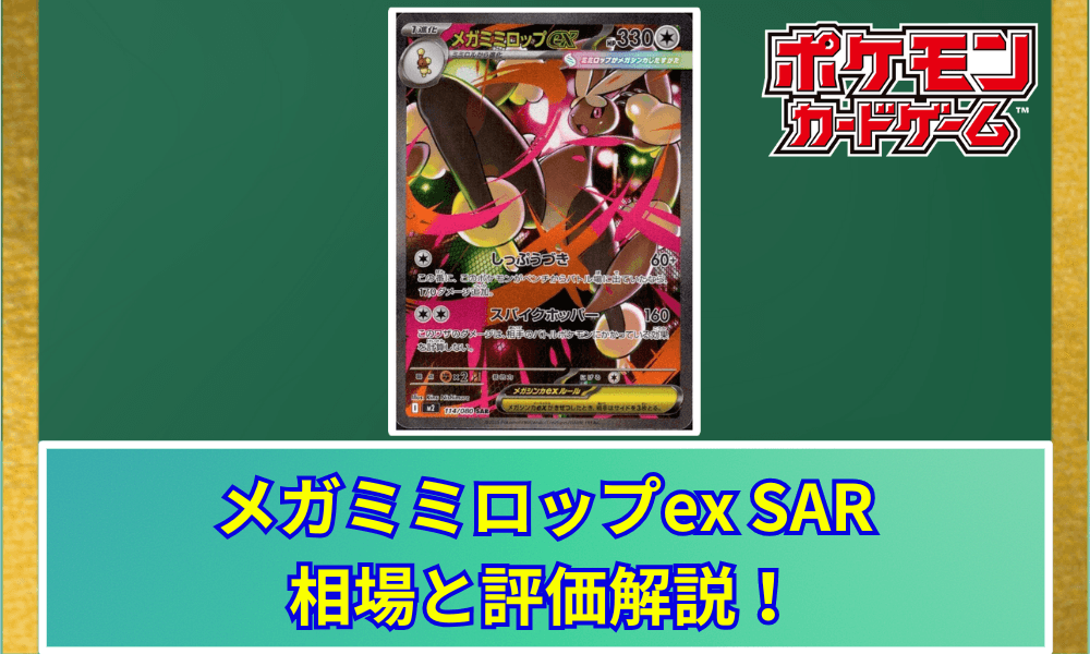 メガミミロップex SAR 相場予想と評価解説!