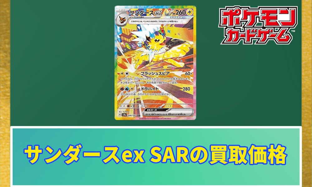 サンダースex SARの買取価格アイキャッチ画像