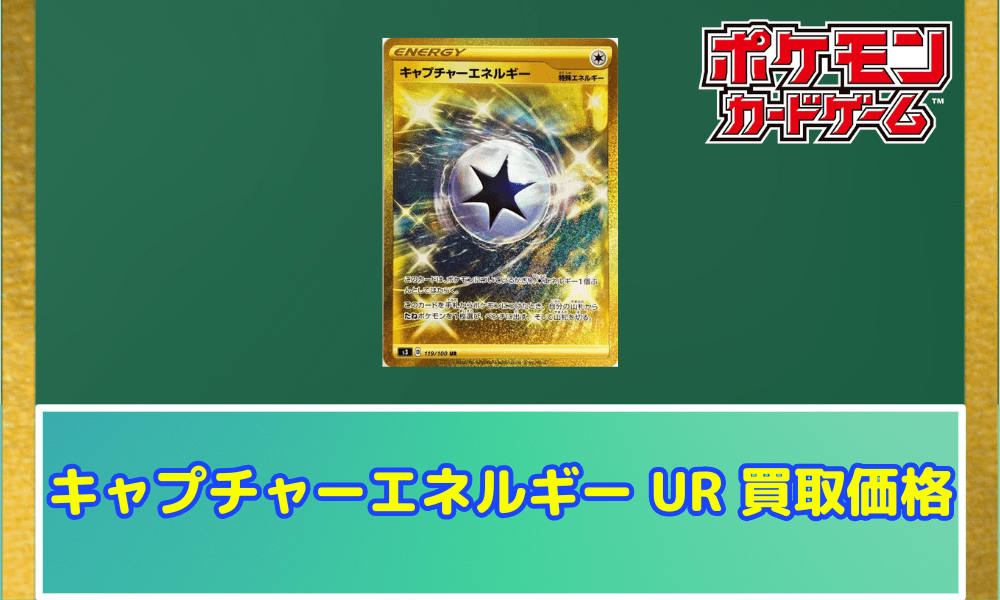 キャプチャーエネルギー UR サムネ