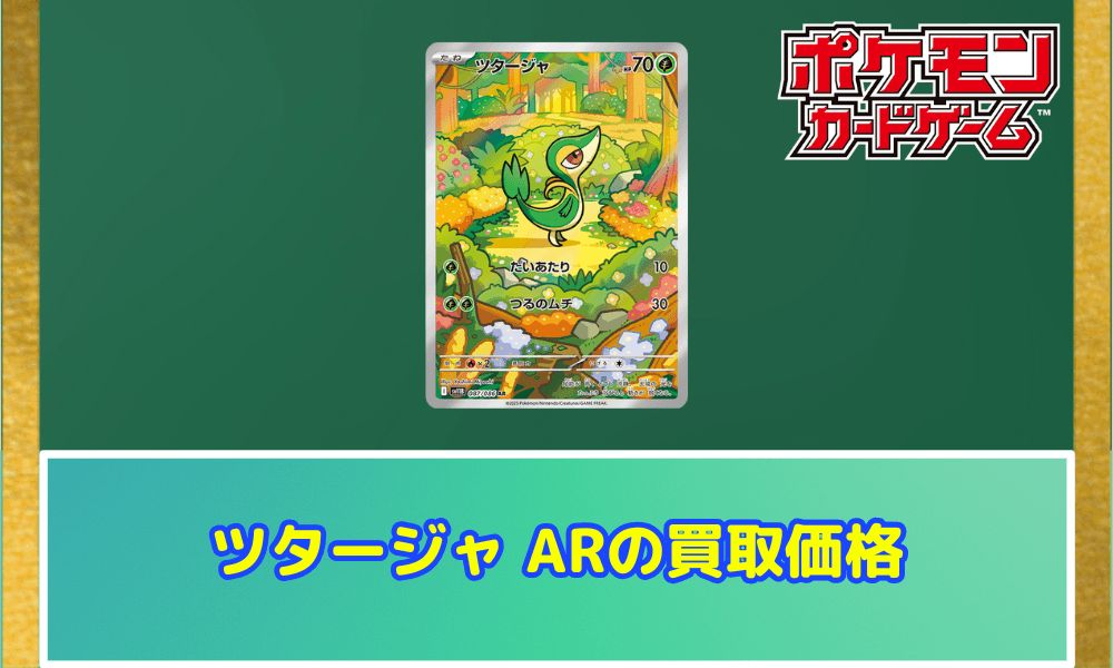 ツタージャ ARサムネ