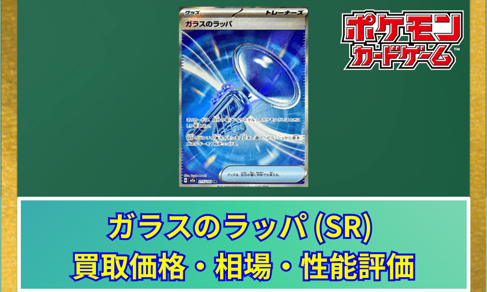 ガラスのラッパ