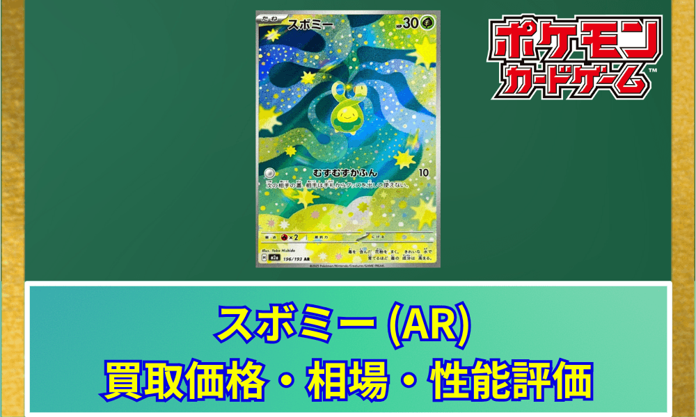 【ポケカ】 スボミー ARの買取価格と最新相場・推移|MEGAドリームex
